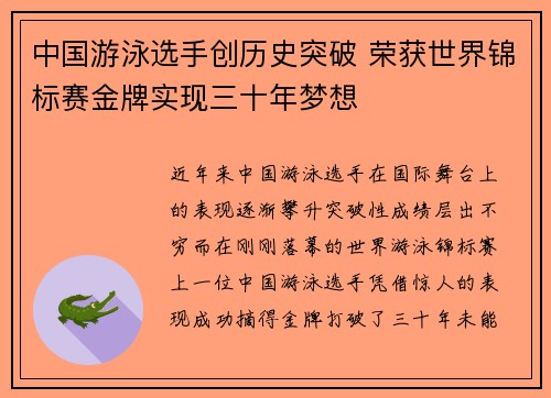 中国游泳选手创历史突破 荣获世界锦标赛金牌实现三十年梦想