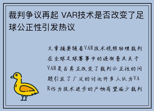 裁判争议再起 VAR技术是否改变了足球公正性引发热议