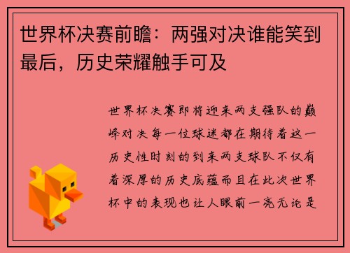 世界杯决赛前瞻：两强对决谁能笑到最后，历史荣耀触手可及