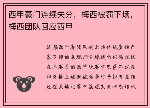 西甲豪门连续失分，梅西被罚下场，梅西团队回应西甲