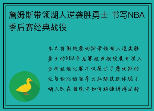詹姆斯带领湖人逆袭胜勇士 书写NBA季后赛经典战役