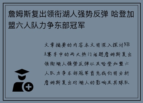 詹姆斯复出领衔湖人强势反弹 哈登加盟六人队力争东部冠军
