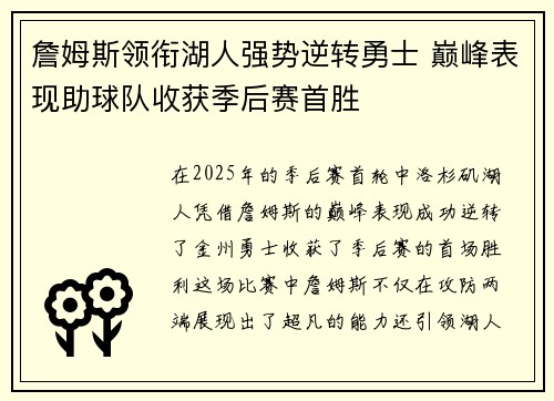 詹姆斯领衔湖人强势逆转勇士 巅峰表现助球队收获季后赛首胜