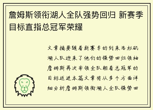 詹姆斯领衔湖人全队强势回归 新赛季目标直指总冠军荣耀