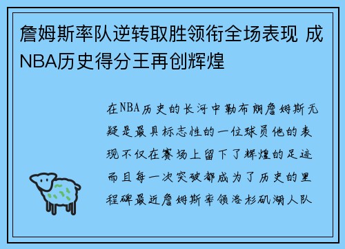 詹姆斯率队逆转取胜领衔全场表现 成NBA历史得分王再创辉煌