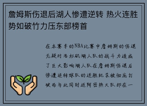 詹姆斯伤退后湖人惨遭逆转 热火连胜势如破竹力压东部榜首