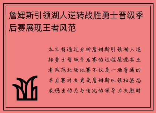 詹姆斯引领湖人逆转战胜勇士晋级季后赛展现王者风范
