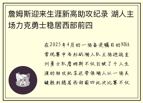 詹姆斯迎来生涯新高助攻纪录 湖人主场力克勇士稳居西部前四