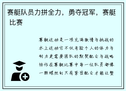 赛艇队员力拼全力，勇夺冠军，赛艇 比赛