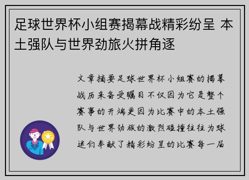 足球世界杯小组赛揭幕战精彩纷呈 本土强队与世界劲旅火拼角逐