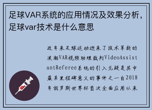 足球VAR系统的应用情况及效果分析，足球var技术是什么意思