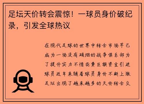 足坛天价转会震惊！一球员身价破纪录，引发全球热议