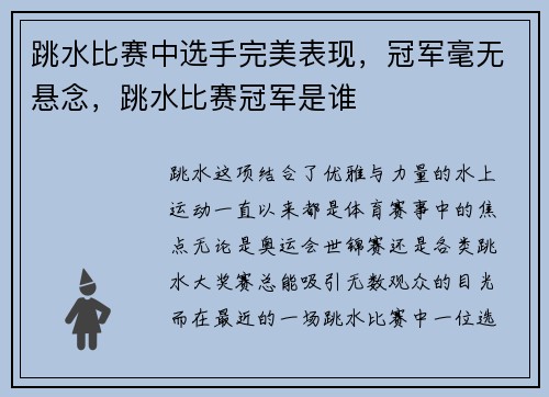 跳水比赛中选手完美表现，冠军毫无悬念，跳水比赛冠军是谁
