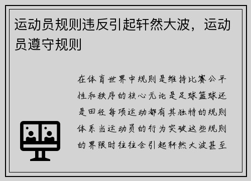 运动员规则违反引起轩然大波，运动员遵守规则