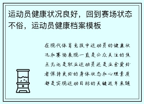 运动员健康状况良好，回到赛场状态不俗，运动员健康档案模板