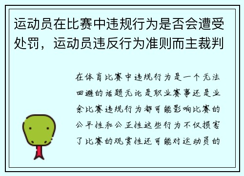 运动员在比赛中违规行为是否会遭受处罚，运动员违反行为准则而主裁判并未察觉
