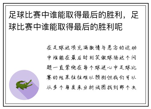 足球比赛中谁能取得最后的胜利，足球比赛中谁能取得最后的胜利呢