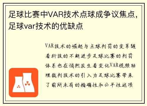 足球比赛中VAR技术点球成争议焦点，足球var技术的优缺点