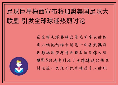 足球巨星梅西宣布将加盟美国足球大联盟 引发全球球迷热烈讨论