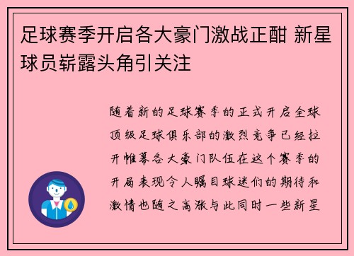 足球赛季开启各大豪门激战正酣 新星球员崭露头角引关注