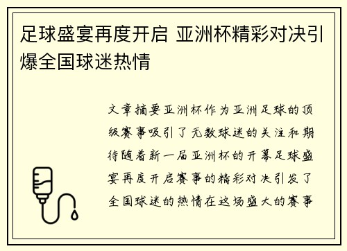 足球盛宴再度开启 亚洲杯精彩对决引爆全国球迷热情