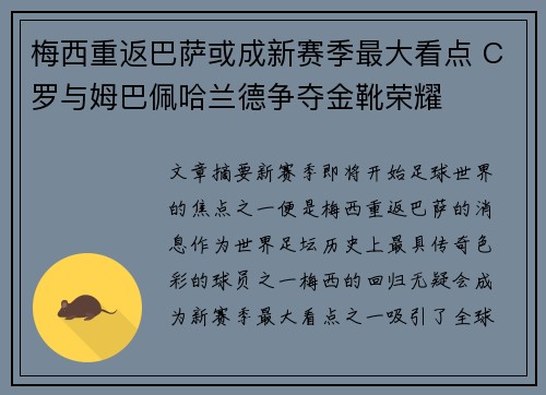 梅西重返巴萨或成新赛季最大看点 C罗与姆巴佩哈兰德争夺金靴荣耀