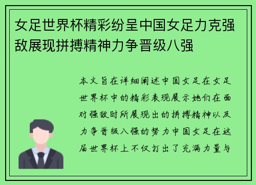 女足世界杯精彩纷呈中国女足力克强敌展现拼搏精神力争晋级八强