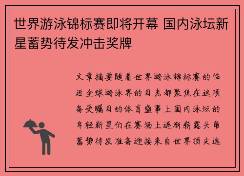 世界游泳锦标赛即将开幕 国内泳坛新星蓄势待发冲击奖牌