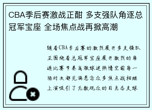 CBA季后赛激战正酣 多支强队角逐总冠军宝座 全场焦点战再掀高潮