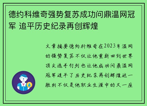 德约科维奇强势复苏成功问鼎温网冠军 追平历史纪录再创辉煌