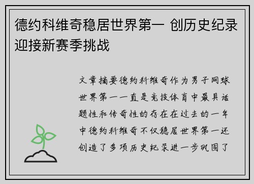 德约科维奇稳居世界第一 创历史纪录迎接新赛季挑战