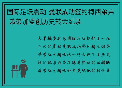 国际足坛震动 曼联成功签约梅西弟弟 弟弟加盟创历史转会纪录