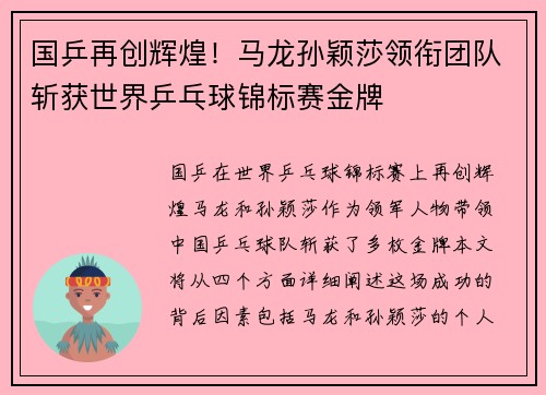 国乒再创辉煌！马龙孙颖莎领衔团队斩获世界乒乓球锦标赛金牌