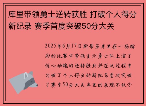 库里带领勇士逆转获胜 打破个人得分新纪录 赛季首度突破50分大关