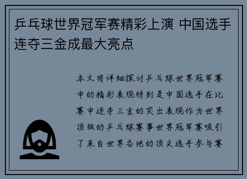 乒乓球世界冠军赛精彩上演 中国选手连夺三金成最大亮点