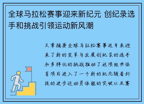 全球马拉松赛事迎来新纪元 创纪录选手和挑战引领运动新风潮