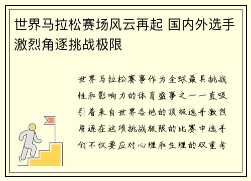 世界马拉松赛场风云再起 国内外选手激烈角逐挑战极限