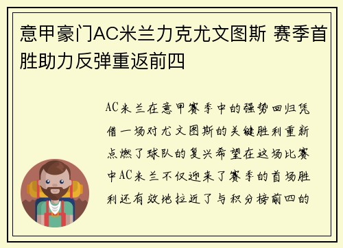 意甲豪门AC米兰力克尤文图斯 赛季首胜助力反弹重返前四
