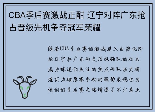CBA季后赛激战正酣 辽宁对阵广东抢占晋级先机争夺冠军荣耀