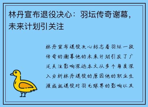 林丹宣布退役决心：羽坛传奇谢幕，未来计划引关注