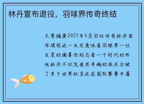 林丹宣布退役，羽球界传奇终结