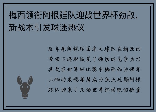 梅西领衔阿根廷队迎战世界杯劲敌，新战术引发球迷热议