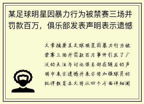 某足球明星因暴力行为被禁赛三场并罚款百万，俱乐部发表声明表示遗憾