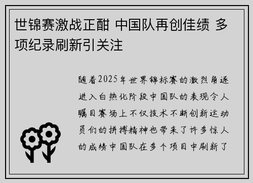 世锦赛激战正酣 中国队再创佳绩 多项纪录刷新引关注