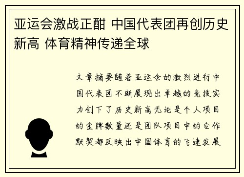 亚运会激战正酣 中国代表团再创历史新高 体育精神传递全球