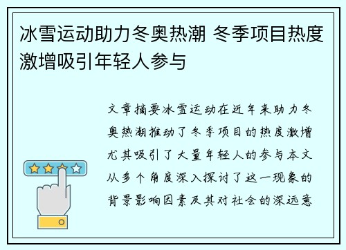 冰雪运动助力冬奥热潮 冬季项目热度激增吸引年轻人参与