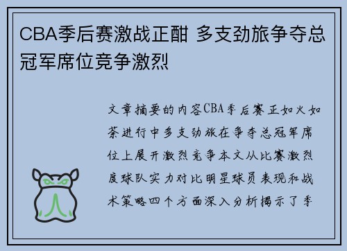 CBA季后赛激战正酣 多支劲旅争夺总冠军席位竞争激烈