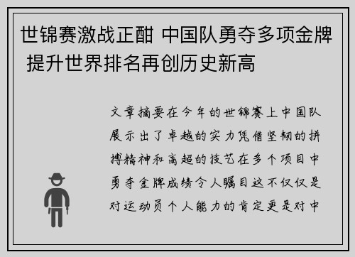 世锦赛激战正酣 中国队勇夺多项金牌 提升世界排名再创历史新高