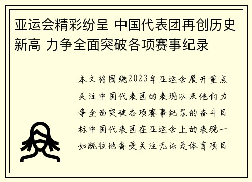 亚运会精彩纷呈 中国代表团再创历史新高 力争全面突破各项赛事纪录