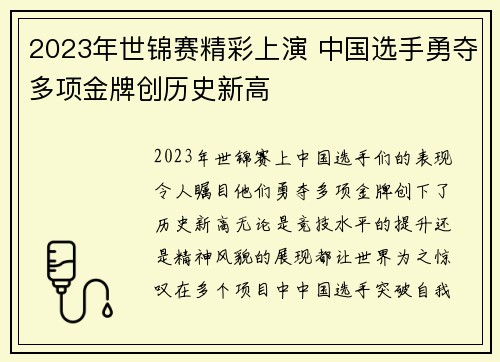 2023年世锦赛精彩上演 中国选手勇夺多项金牌创历史新高